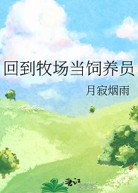 回到牧場當飼養員/受邀至邊疆開牧場