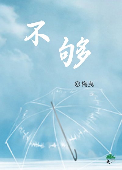 不夠