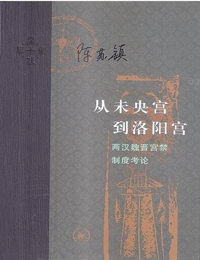 從未央宮到洛陽宮:兩漢魏晉宮禁制度考論