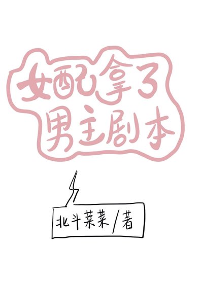 女配拿了男主劇本