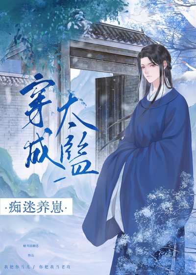 穿成太監養崽搞宮鬥/穿進權謀文成了香餑餑