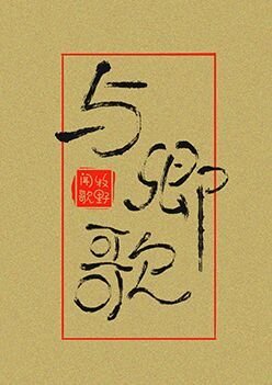 與卿歌