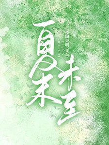 夏末未至