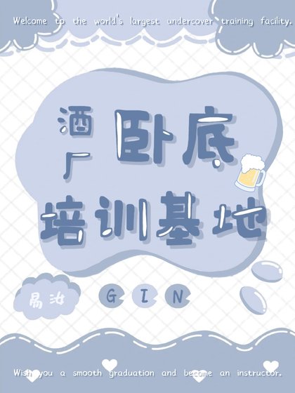 (柯南同人)酒廠卧底培訓基地
