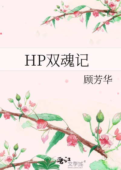 (HP同人)HP雙魂記