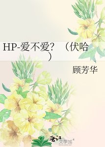 (HP同人)HP-愛不愛?(伏哈)