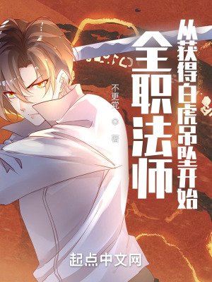 (全職法師同人)全職法師:從獲得白虎吊墜開始