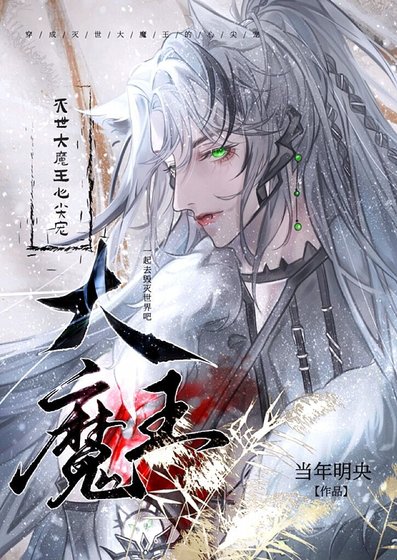 穿成滅世大魔王的心尖寵
