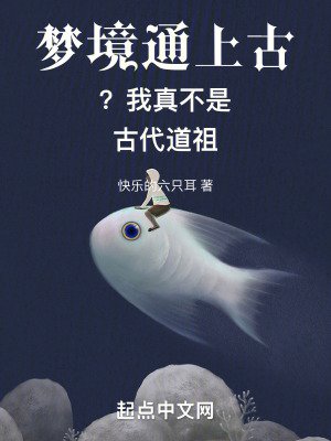 夢境通上古?我真不是古代道祖