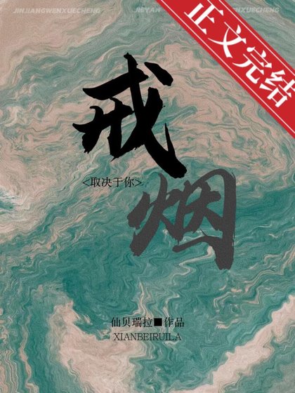 戒煙