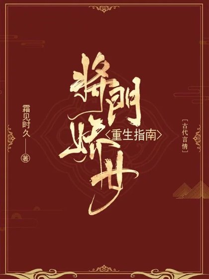 將門嬌女重生指南