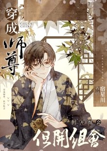 穿成師尊,但開組會