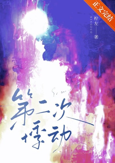 第二次悸东