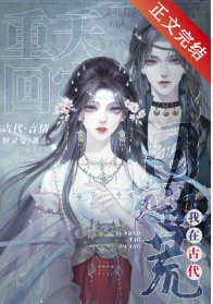 古代天災,搬空仇家祖宅去逃荒/重回天災,我在古代囤貨逃荒