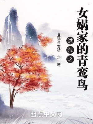 洪荒之女媧家的青鸞扮