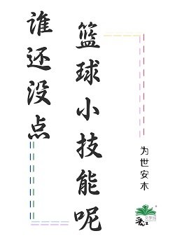 誰還沒點籃埂小技能呢
