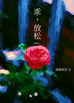 乖,放鬆