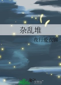 雜亂堆