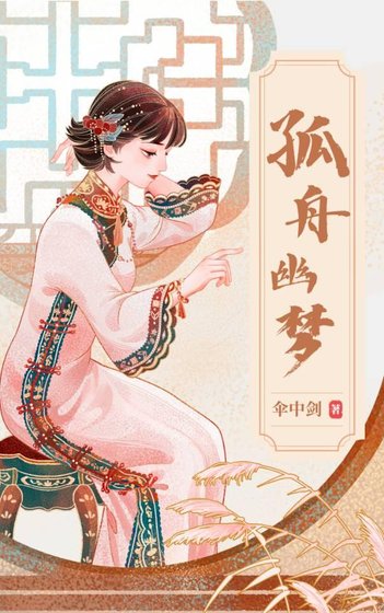 孤舟幽夢