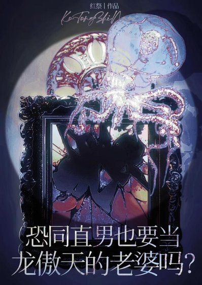 恐同直男也要當龍傲天的老婆嗎?(穿書)