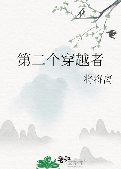 第二個穿越者