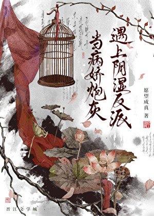 當病嬌炮灰遇上陰濕反派