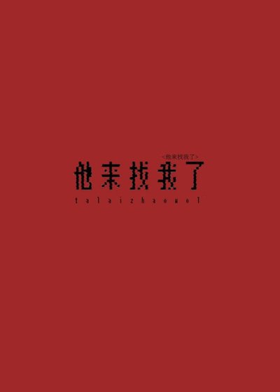 倒黴直男被強迫的一生