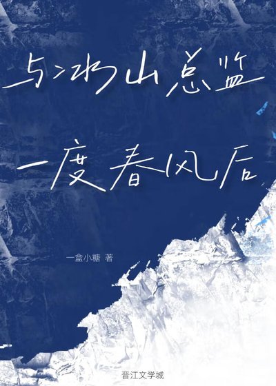 與冰山總監一度春風后