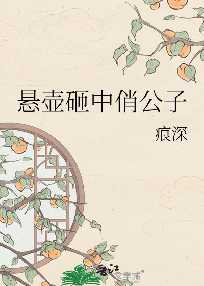 懸壺砸中俏公子