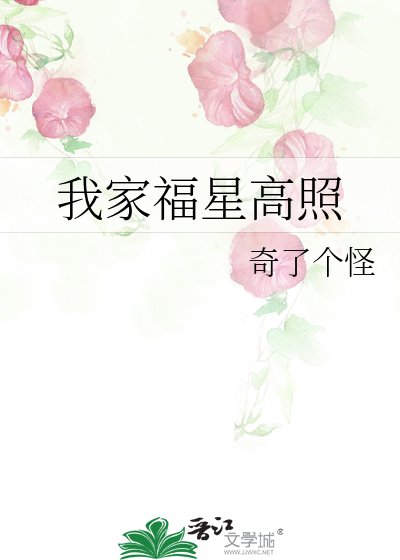 我家福星高照
