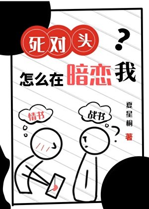 死對頭怎麼在暗戀我?