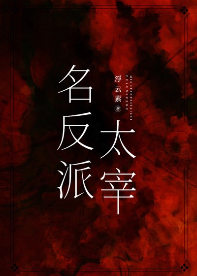 (綜漫同人)名反派太宰