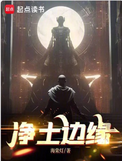 淨土邊緣