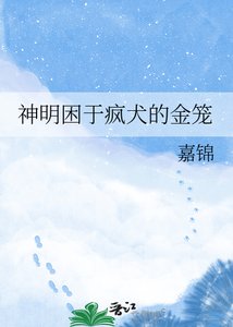 神明困於瘋犬的金籠