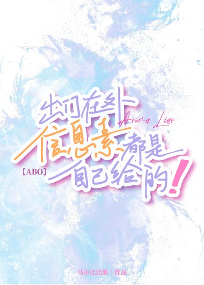 出門在外信息素都是自己給的