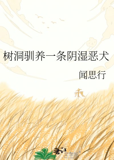 樹洞馴養一條陰濕惡犬