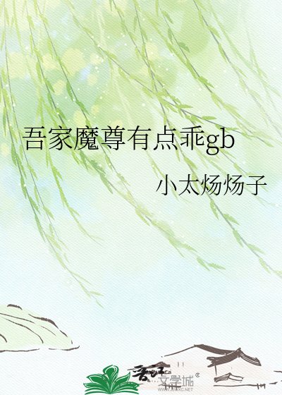 吾家魔尊有點乖gb