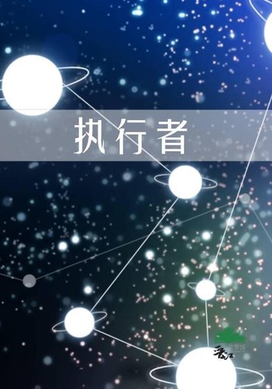 執行者