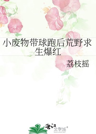 小廢物帶球跑後荒野求生爆紅