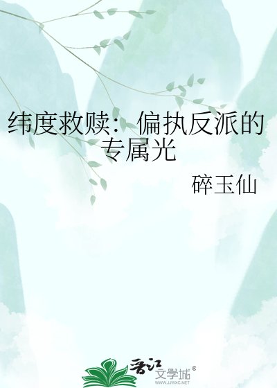 緯度救贖:偏執反派的專屬光