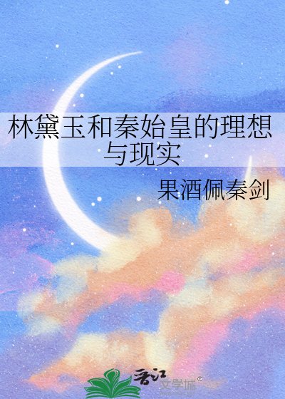 林黛玉和秦始皇的理想與現實