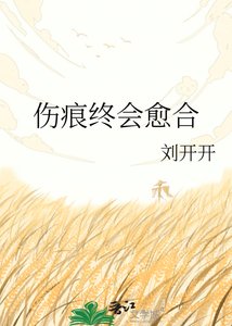 傷痕終會癒合