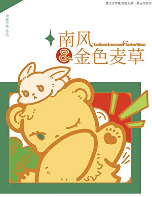 南風和金岸麥草