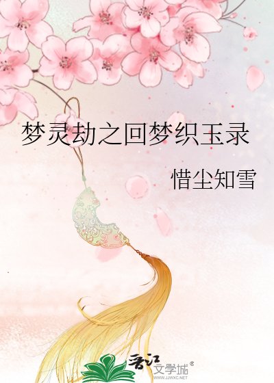 夢靈劫之迴夢織玉錄