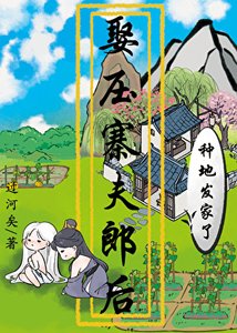 娶壓寨夫郎後種地發家了