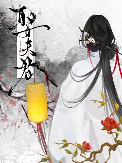 娶夫君