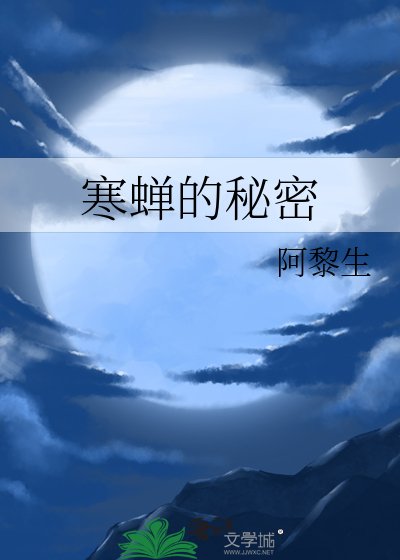 寒蟬的秘密