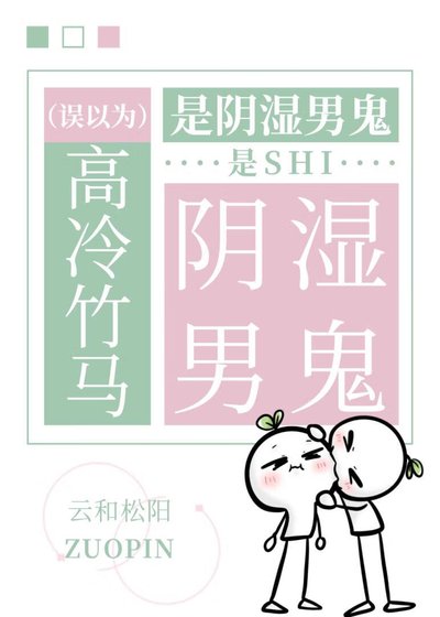 誤以為高冷竹馬是陰濕男鬼