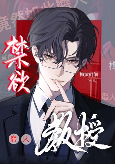 禁慾教授竟然如此磨人