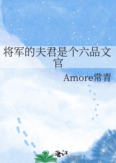 將軍的夫君是個六品文官